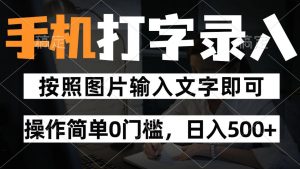 纯手机打字录入项目,按照图片的字输入即可 ,操作简单零门槛24小时都可以做-全网第一网赚项目资源库-中赚网 & 中创网 & 冒泡网 & 福缘网 - 小本轻创业与优质加盟项目首选平台