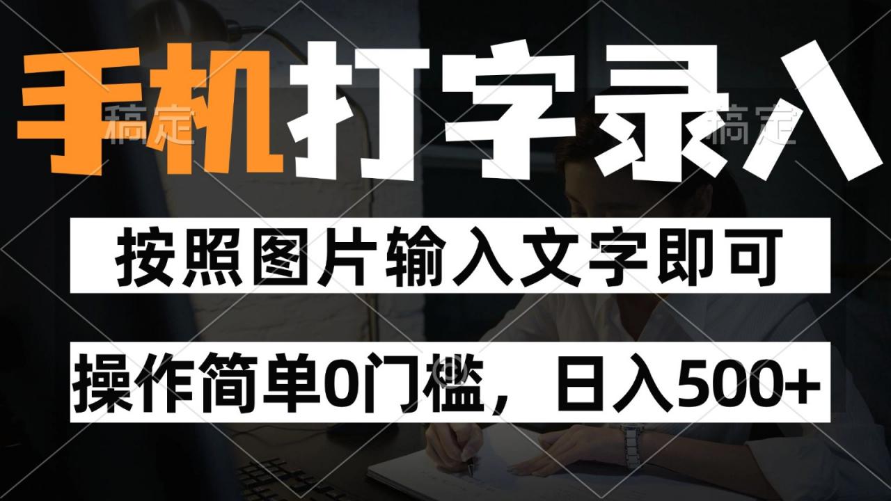 纯手机打字录入项目,按照图片的字输入即可 ,操作简单零门槛24小时都可以做