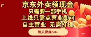 京东外卖领现金，只需要1部手机，上线只需点营业即可自主营业，无需打理，每天保底60+【揭秘】-全网第一网赚项目资源库-中赚网 & 中创网 & 冒泡网 & 福缘网 - 小本轻创业与优质加盟项目首选平台
