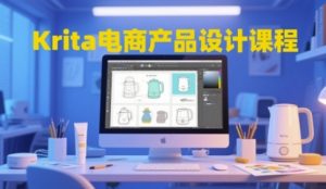 Krita电商产品设计课程，掌握从工具使用到创意落地的全链路设计能力-全网第一网赚项目资源库-中赚网 & 中创网 & 冒泡网 & 福缘网 - 小本轻创业与优质加盟项目首选平台
