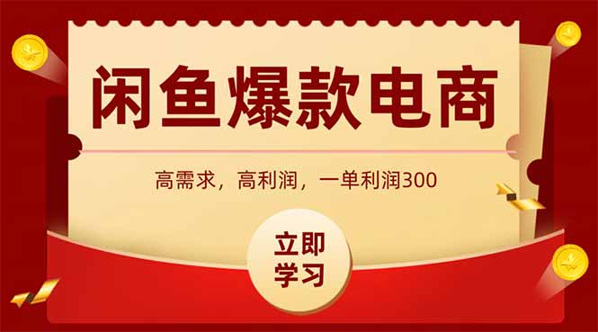 闲鱼卖爆款数码产品，当天上架即可出单，一天利润1000-全网第一网赚项目资源库-中赚网 & 中创网 & 冒泡网 & 福缘网 - 小本轻创业与优质加盟项目首选平台