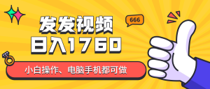 发发视频就能日入四位数?抖音爆火项目,小白也能学会内含教程-全网第一网赚项目资源库-中赚网 & 中创网 & 冒泡网 & 福缘网 - 小本轻创业与优质加盟项目首选平台
