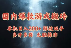 国内爆款游戏搬砖，单机日入200+，长期稳定，多开多得，无脑操作-全网第一网赚项目资源库-中赚网 & 中创网 & 冒泡网 & 福缘网 - 小本轻创业与优质加盟项目首选平台
