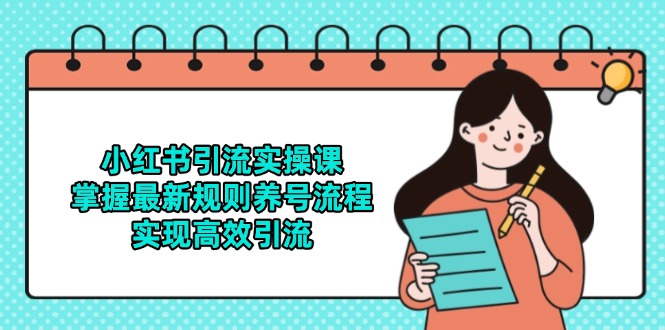小红书引流实操课，掌握最新规则养号流程，实现高效引流-全网第一网赚项目资源库-中赚网 & 中创网 & 冒泡网 & 福缘网 - 小本轻创业与优质加盟项目首选平台