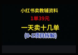 小红书卖小学教辅资料,1单39,1天十几单-全网第一网赚项目资源库-中赚网 & 中创网 & 冒泡网 & 福缘网 - 小本轻创业与优质加盟项目首选平台