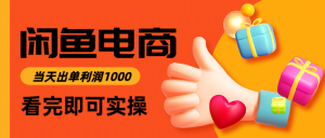 闲鱼高利润电商,入门到出单只需3小时,每天利润1000-全网第一网赚项目资源库-中赚网 & 中创网 & 冒泡网 & 福缘网 - 小本轻创业与优质加盟项目首选平台