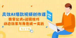 高效AI爆款视频创作课，独家公式+运镜技巧，动态效果与角色统一实战-全网第一网赚项目资源库-中赚网 & 中创网 & 冒泡网 & 福缘网 - 小本轻创业与优质加盟项目首选平台