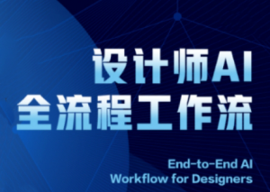 2025设计师AI全流程工作流-全网第一网赚项目资源库-中赚网 & 中创网 & 冒泡网 & 福缘网 - 小本轻创业与优质加盟项目首选平台