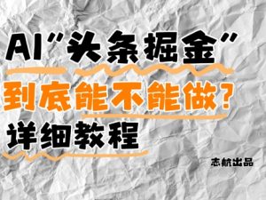 AI头条掘金是什么？还能不能做？详细讲解-全网第一网赚项目资源库-中赚网 & 中创网 & 冒泡网 & 福缘网 - 小本轻创业与优质加盟项目首选平台