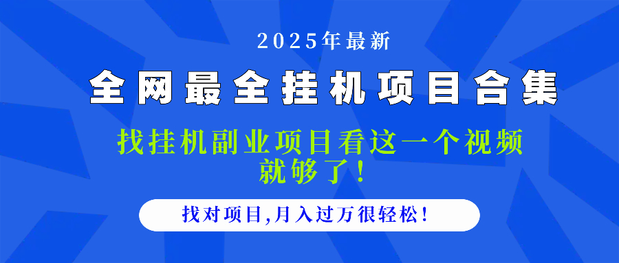 2025最全挂机项目合集 找项目看这一个视频就够了，做对项目月入过万很…-全网第一网赚项目资源库-中赚网 & 中创网 & 冒泡网 & 福缘网 - 小本轻创业与优质加盟项目首选平台