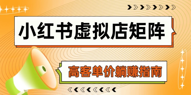 小红书虚拟店矩阵，AI铺货/笔记狂怼/选品搬运/自动发货，高客单价躺赚指南-全网第一网赚项目资源库-中赚网 & 中创网 & 冒泡网 & 福缘网 - 小本轻创业与优质加盟项目首选平台