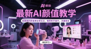 最新AI颜值教学，超震撼的颜值博主新玩法，推荐新手操作，流量稳定-全网第一网赚项目资源库-中赚网 & 中创网 & 冒泡网 & 福缘网 - 小本轻创业与优质加盟项目首选平台