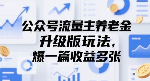 公众号流量主养老金升级版玩法，爆一篇收益多张-全网第一网赚项目资源库-中赚网 & 中创网 & 冒泡网 & 福缘网 - 小本轻创业与优质加盟项目首选平台