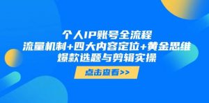 个人IP账号全流程:流量机制+四大内容定位+黄金思维, 爆款选题与剪辑实操-全网第一网赚项目资源库-中赚网 & 中创网 & 冒泡网 & 福缘网 - 小本轻创业与优质加盟项目首选平台