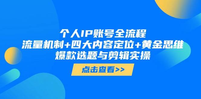 个人IP账号全流程：流量机制+四大内容定位+黄金思维, 爆款选题与剪辑实操-全网第一网赚项目资源库-中赚网 & 中创网 & 冒泡网 & 福缘网 - 小本轻创业与优质加盟项目首选平台