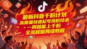 最新抖音千粉计划，高质量快速起号涨粉技术，一周就能上千粉，全流程保姆级教程-全网第一网赚项目资源库-中赚网 & 中创网 & 冒泡网 & 福缘网 - 小本轻创业与优质加盟项目首选平台