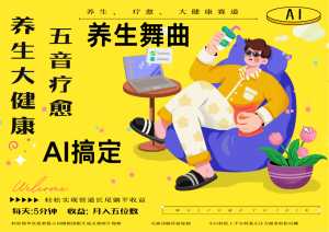 AI+养生+疗愈 五音疗愈另辟蹊径做养生 流量条条百万爆款 十条视频涨粉7万-全网第一网赚项目资源库-中赚网 & 中创网 & 冒泡网 & 福缘网 - 小本轻创业与优质加盟项目首选平台