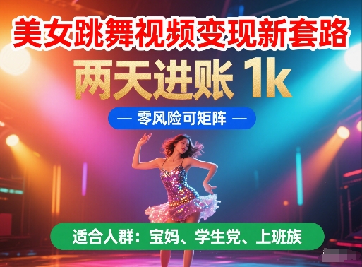 美女跳舞视频变现新套路，两天进账 1k，零风险可矩阵【揭秘】-全网第一网赚项目资源库-中赚网 & 中创网 & 冒泡网 & 福缘网 - 小本轻创业与优质加盟项目首选平台
