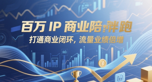 百万IP商业陪跑，打通商业闭环，流量业绩倍增-全网第一网赚项目资源库-中赚网 & 中创网 & 冒泡网 & 福缘网 - 小本轻创业与优质加盟项目首选平台