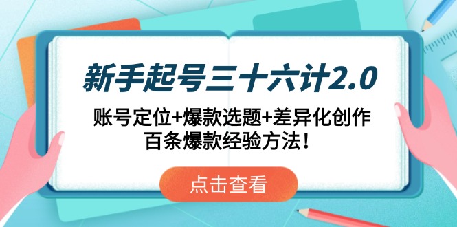 新手起号三十六计2.0：账号定位+爆款选题+差异化创作，百条爆款经验方法！-全网第一网赚项目资源库-中赚网 & 中创网 & 冒泡网 & 福缘网 - 小本轻创业与优质加盟项目首选平台