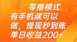 零撸模式 有手机就可以做,提现秒到账单日收益200+-全网第一网赚项目资源库-中赚网 & 中创网 & 冒泡网 & 福缘网 - 小本轻创业与优质加盟项目首选平台