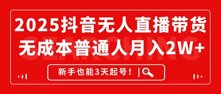 2025抖音无人直播带货，无成本月入2W+，新手也能3天起号！-全网第一网赚项目资源库-中赚网 & 中创网 & 冒泡网 & 福缘网 - 小本轻创业与优质加盟项目首选平台