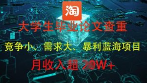 大学生毕业论文查重，暴利蓝海项目，月收入过1W+-全网第一网赚项目资源库-中赚网 & 中创网 & 冒泡网 & 福缘网 - 小本轻创业与优质加盟项目首选平台
