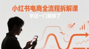 小红书电商全流程拆解课，学这一门就够了-全网第一网赚项目资源库-中赚网 & 中创网 & 冒泡网 & 福缘网 - 小本轻创业与优质加盟项目首选平台