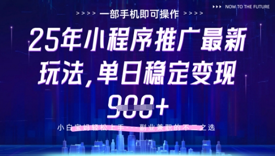 25年小程序挂G推广掘金最新玩法，一部手机即可操作，保底日入9张+【揭秘】-全网第一网赚项目资源库-中赚网 & 中创网 & 冒泡网 & 福缘网 - 小本轻创业与优质加盟项目首选平台