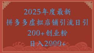 绝密引流秘籍,拼多多虚拟店铺引流,日引500+-全网第一网赚项目资源库-中赚网 & 中创网 & 冒泡网 & 福缘网 - 小本轻创业与优质加盟项目首选平台
