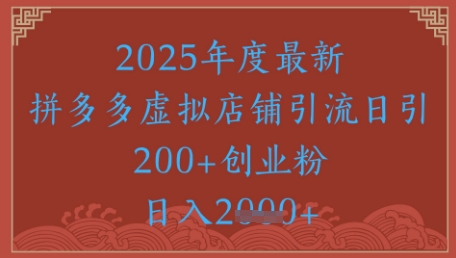 绝密引流秘籍，拼多多虚拟店铺引流，日引500+-全网第一网赚项目资源库-中赚网 & 中创网 & 冒泡网 & 福缘网 - 小本轻创业与优质加盟项目首选平台