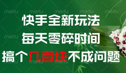 快手全新玩法，每天零碎时间搞个几张不成问题【揭秘】-全网第一网赚项目资源库-中赚网 & 中创网 & 冒泡网 & 福缘网 - 小本轻创业与优质加盟项目首选平台