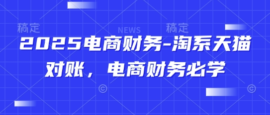 2025电商财务-淘系天猫对账，电商财务必学-全网第一网赚项目资源库-中赚网 & 中创网 & 冒泡网 & 福缘网 - 小本轻创业与优质加盟项目首选平台