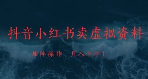 抖音小红书卖虚拟资料,市场需求一直存在,矩阵操作,月入1w+-全网第一网赚项目资源库-中赚网 & 中创网 & 冒泡网 & 福缘网 - 小本轻创业与优质加盟项目首选平台