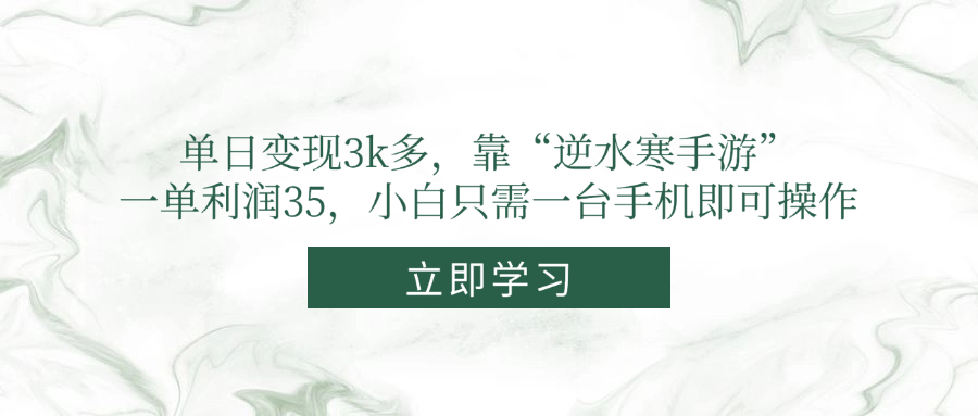 单日变现3k多，靠“逆水寒手游”，一单利润35，小白只需一台手机即可操作-全网第一网赚项目资源库-中赚网 & 中创网 & 冒泡网 & 福缘网 - 小本轻创业与优质加盟项目首选平台