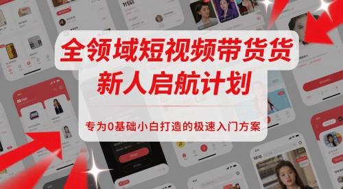 全领域短视频带货新人启航计划，专为0基础小白打造的极速入门方案-全网第一网赚项目资源库-中赚网 & 中创网 & 冒泡网 & 福缘网 - 小本轻创业与优质加盟项目首选平台