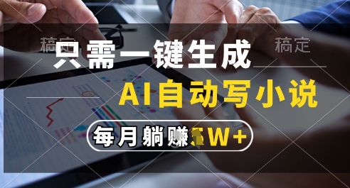 只需一键生成，AI全自动写小说，可一键生成120w字，每月躺着收益过1w+【揭秘】-全网第一网赚项目资源库-中赚网 & 中创网 & 冒泡网 & 福缘网 - 小本轻创业与优质加盟项目首选平台