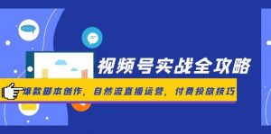 视频号实战全攻略，爆款脚本创作，自然流直播运营，付费投放技巧-全网第一网赚项目资源库-中赚网 & 中创网 & 冒泡网 & 福缘网 - 小本轻创业与优质加盟项目首选平台