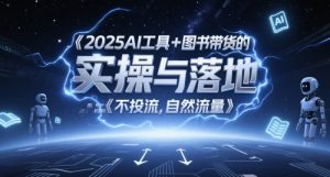 2025AI工具+图书带货的实操与落地,图文起号带货全攻略,不投流,自然流量-全网第一网赚项目资源库-中赚网 & 中创网 & 冒泡网 & 福缘网 - 小本轻创业与优质加盟项目首选平台