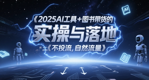 2025AI工具+图书带货的实操与落地，图文起号带货全攻略，不投流，自然流量-全网第一网赚项目资源库-中赚网 & 中创网 & 冒泡网 & 福缘网 - 小本轻创业与优质加盟项目首选平台