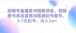视频号直播卖书陪跑项目，视频号图书类目直搭间搭建起号稳号，3-7天起号，月入1w+-全网第一网赚项目资源库-中赚网 & 中创网 & 冒泡网 & 福缘网 - 小本轻创业与优质加盟项目首选平台