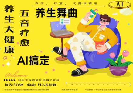AI+养生+疗愈，五音疗愈另辟蹊径做养生，流量条条百万爆款， N种变现渠道，月入五位数-全网第一网赚项目资源库-中赚网 & 中创网 & 冒泡网 & 福缘网 - 小本轻创业与优质加盟项目首选平台