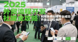 2025外贸流程开发社媒全攻略，利用免费社媒平台成功开发过百位客户-全网第一网赚项目资源库-中赚网 & 中创网 & 冒泡网 & 福缘网 - 小本轻创业与优质加盟项目首选平台