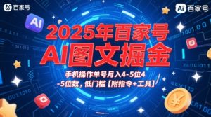 2025年百家号AI图文掘金,手机操作单号月入4-5位数,低门槛【附指令+工具】-全网第一网赚项目资源库-中赚网 & 中创网 & 冒泡网 & 福缘网 - 小本轻创业与优质加盟项目首选平台