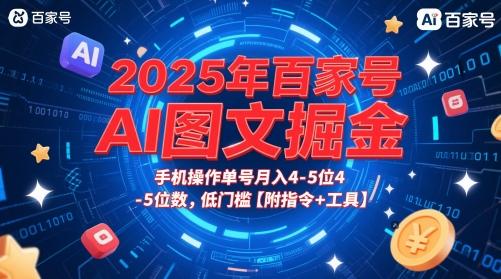 2025年百家号AI图文掘金，手机操作单号月入4-5位数，低门槛【附指令+工具】-全网第一网赚项目资源库-中赚网 & 中创网 & 冒泡网 & 福缘网 - 小本轻创业与优质加盟项目首选平台