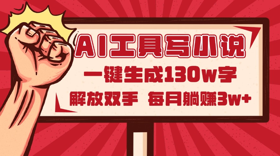 AI工具写小说2.0，一键生成130万字，解放双手，每月躺赚3w+-全网第一网赚项目资源库-中赚网 & 中创网 & 冒泡网 & 福缘网 - 小本轻创业与优质加盟项目首选平台