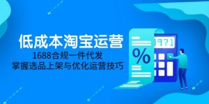 低成本淘宝运营-5月更新，1688合规一件代发，掌握选品上架与优化运营技巧-全网第一网赚项目资源库-中赚网 & 中创网 & 冒泡网 & 福缘网 - 小本轻创业与优质加盟项目首选平台