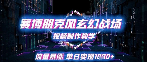 赛博朋克风玄幻战场视频制作教学，流量暴涨单日变现1k+-全网第一网赚项目资源库-中赚网 & 中创网 & 冒泡网 & 福缘网 - 小本轻创业与优质加盟项目首选平台