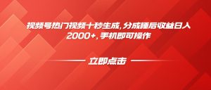 视频号热门视频十秒生成,分成睡后收益日入2000+,手机即可操作-全网第一网赚项目资源库-中赚网 & 中创网 & 冒泡网 & 福缘网 - 小本轻创业与优质加盟项目首选平台