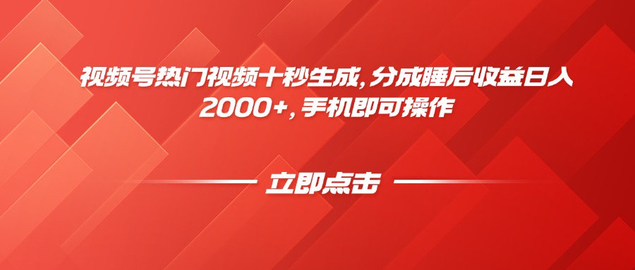 视频号热门视频十秒生成，分成睡后收益日入2000+，手机即可操作-全网第一网赚项目资源库-中赚网 & 中创网 & 冒泡网 & 福缘网 - 小本轻创业与优质加盟项目首选平台